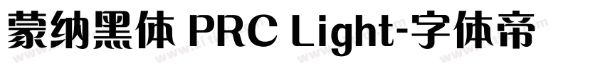 蒙纳黑体 PRC Light字体转换